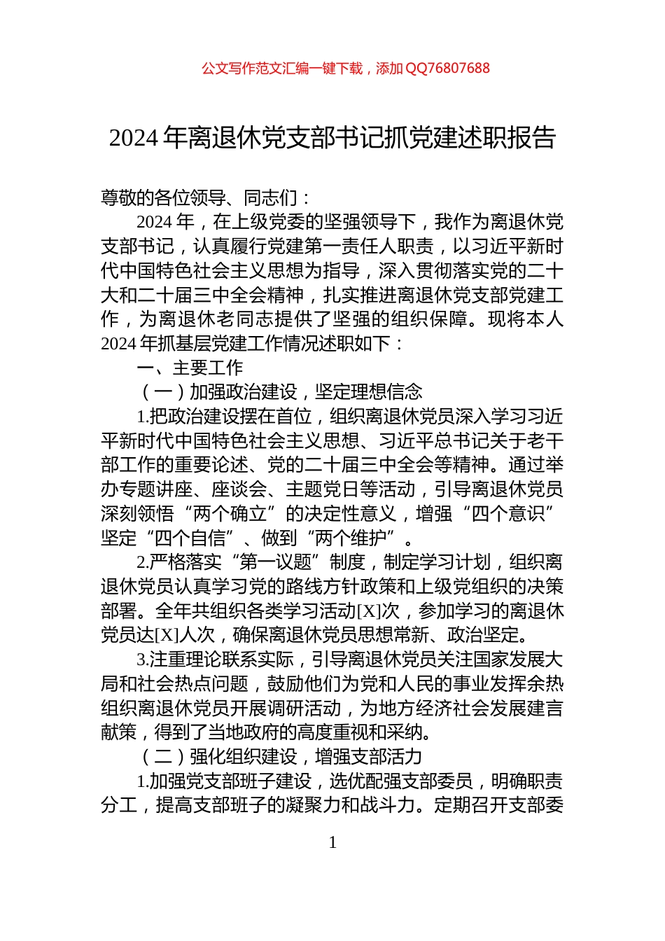 2024年离退休党支部书记抓党建述职报告_第1页
