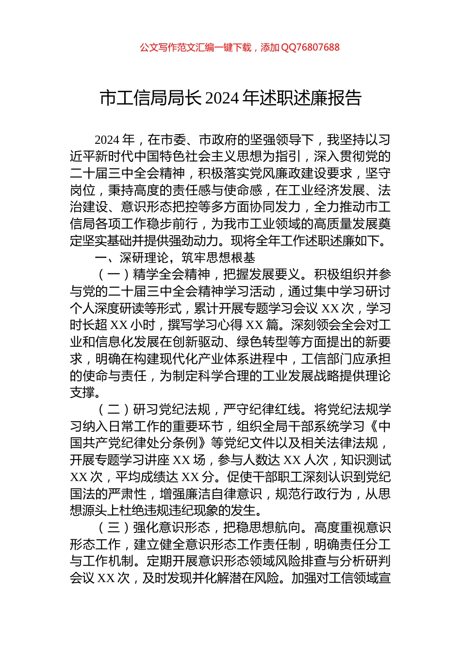 市工信局局长2024年述职述廉报告_第1页