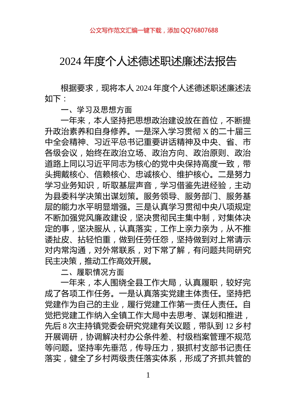 2024年度个人述德述职述廉述法报告_第1页