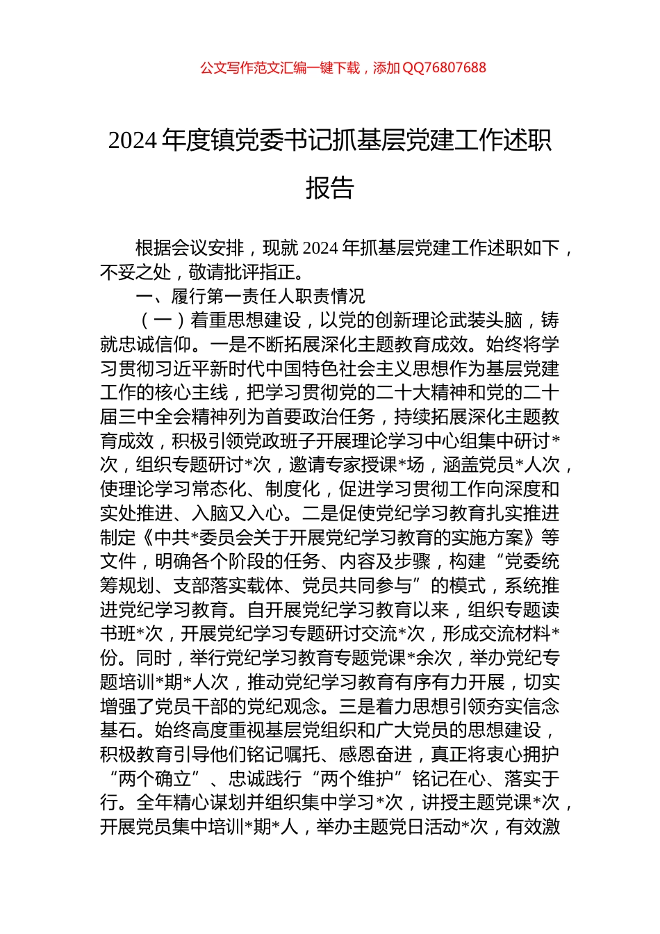 2024年度镇党委书记抓基层党建工作述职报告_第1页