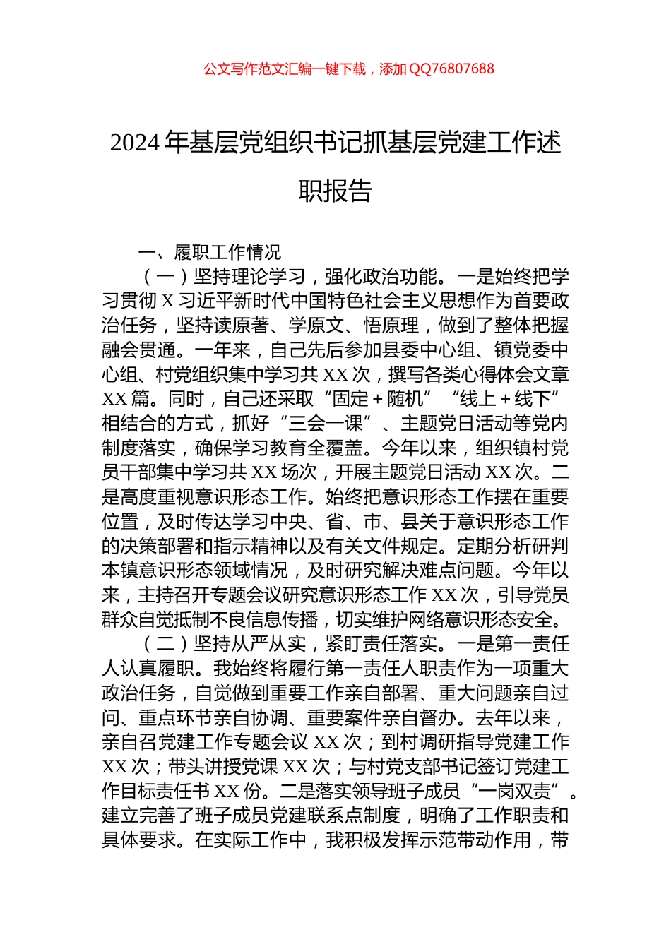 2024年基层党组织书记抓基层党建工作述职报告_第1页
