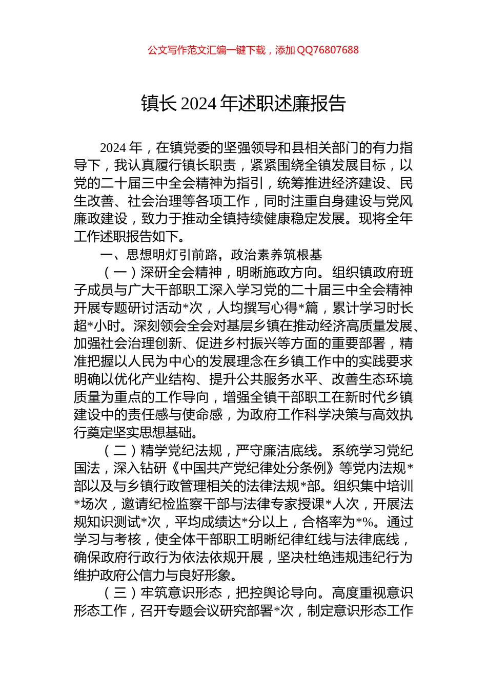 镇长2024年述职述廉报告_第1页