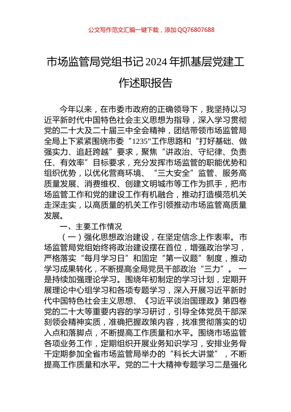 市场监管局党组书记2024年抓基层党建工作述职报告_第1页