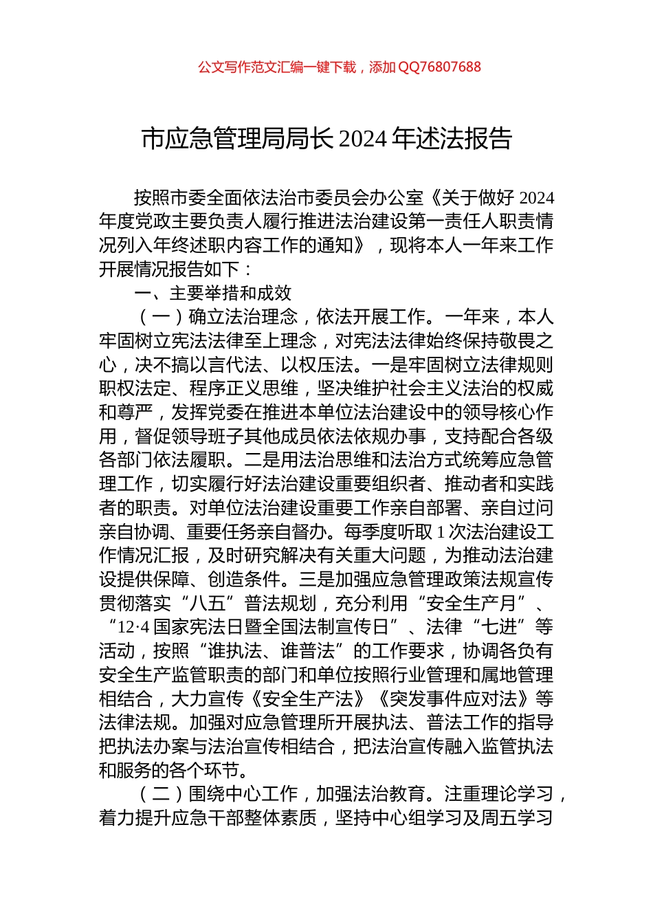 市应急管理局局长2024年述法报告_第1页