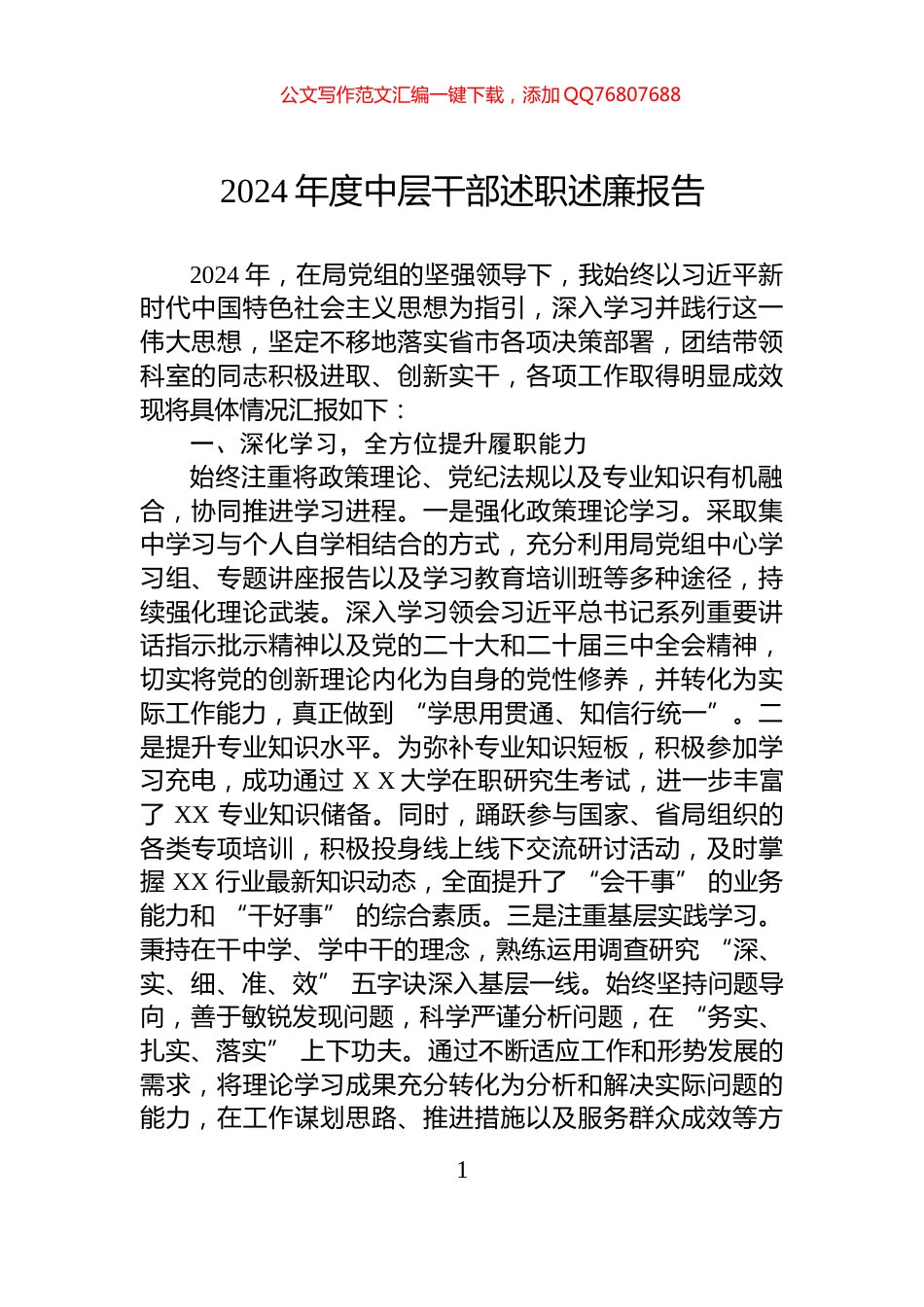 2024年度中层干部述职述廉报告_第1页