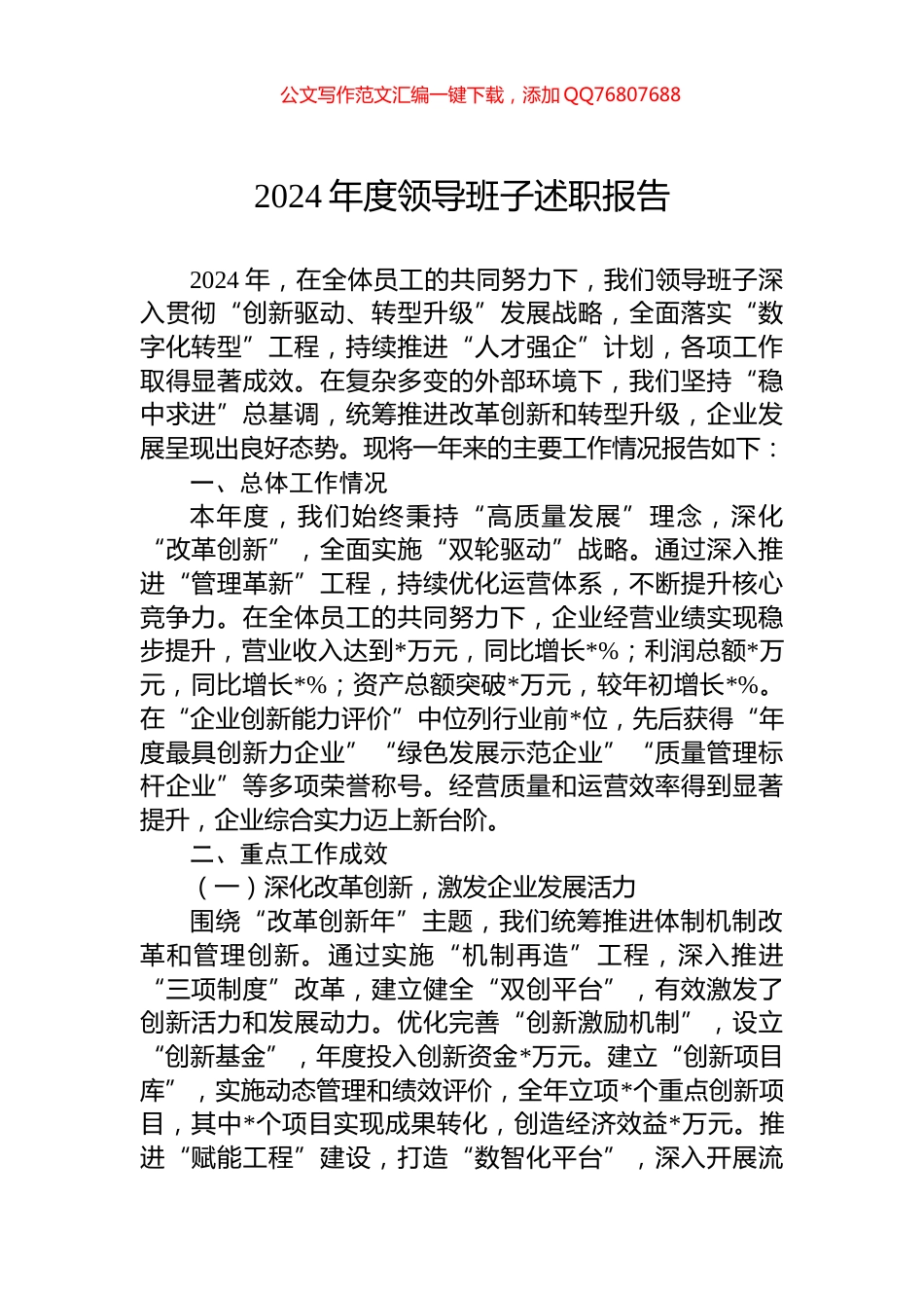 2024年度领导班子述职报告_第1页