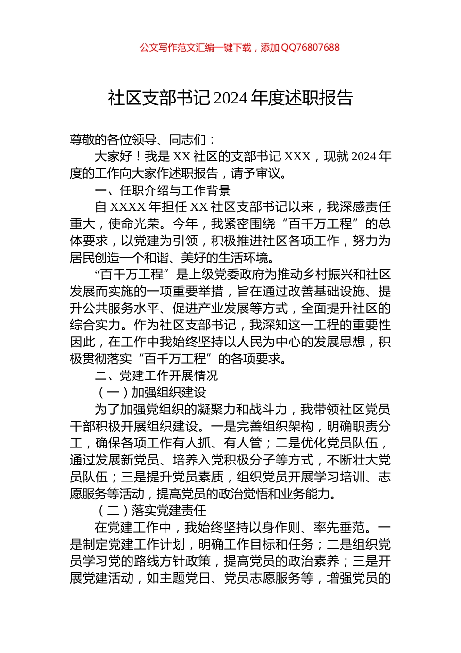 社区支部书记2024年度述职报告_第1页