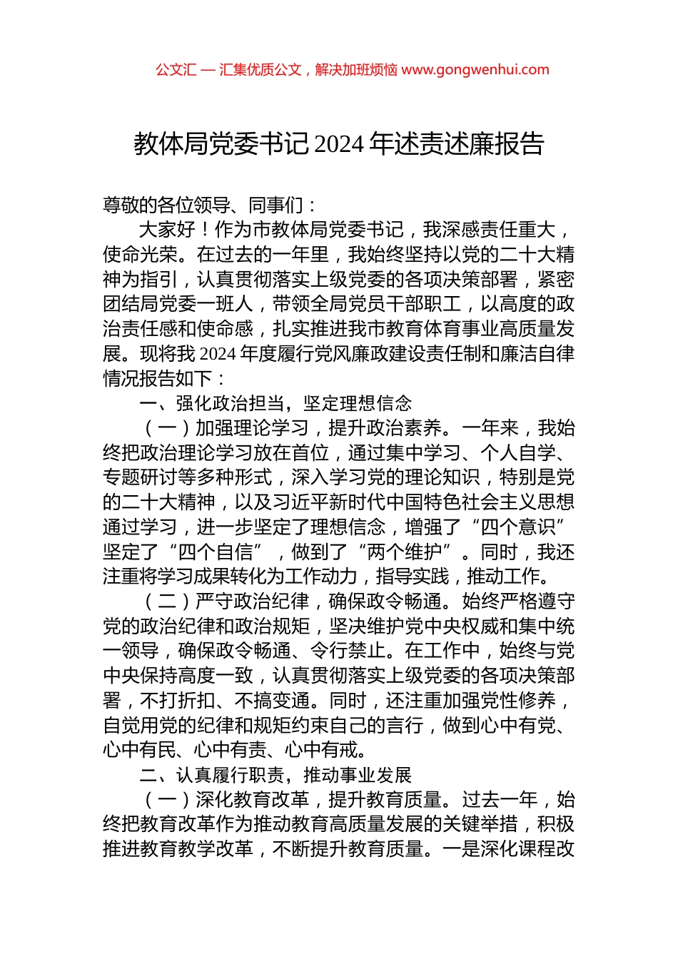教体局党委书记2024年述责述廉报告_第1页