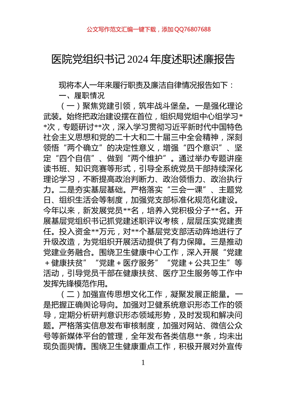 医院党组织书记2024年度述职述廉报告_第1页