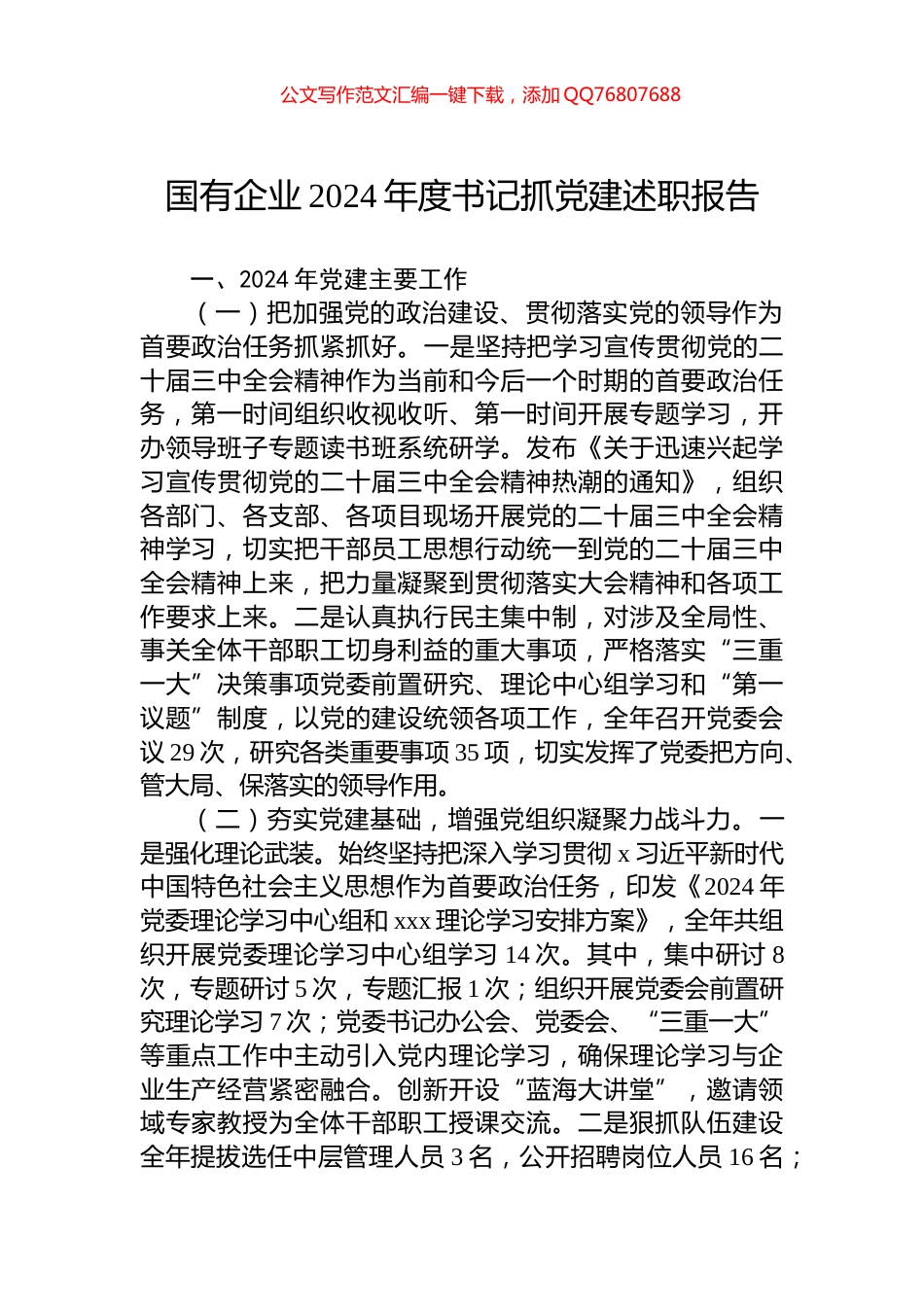 国有企业2024年度书记抓党建述职报告_第1页