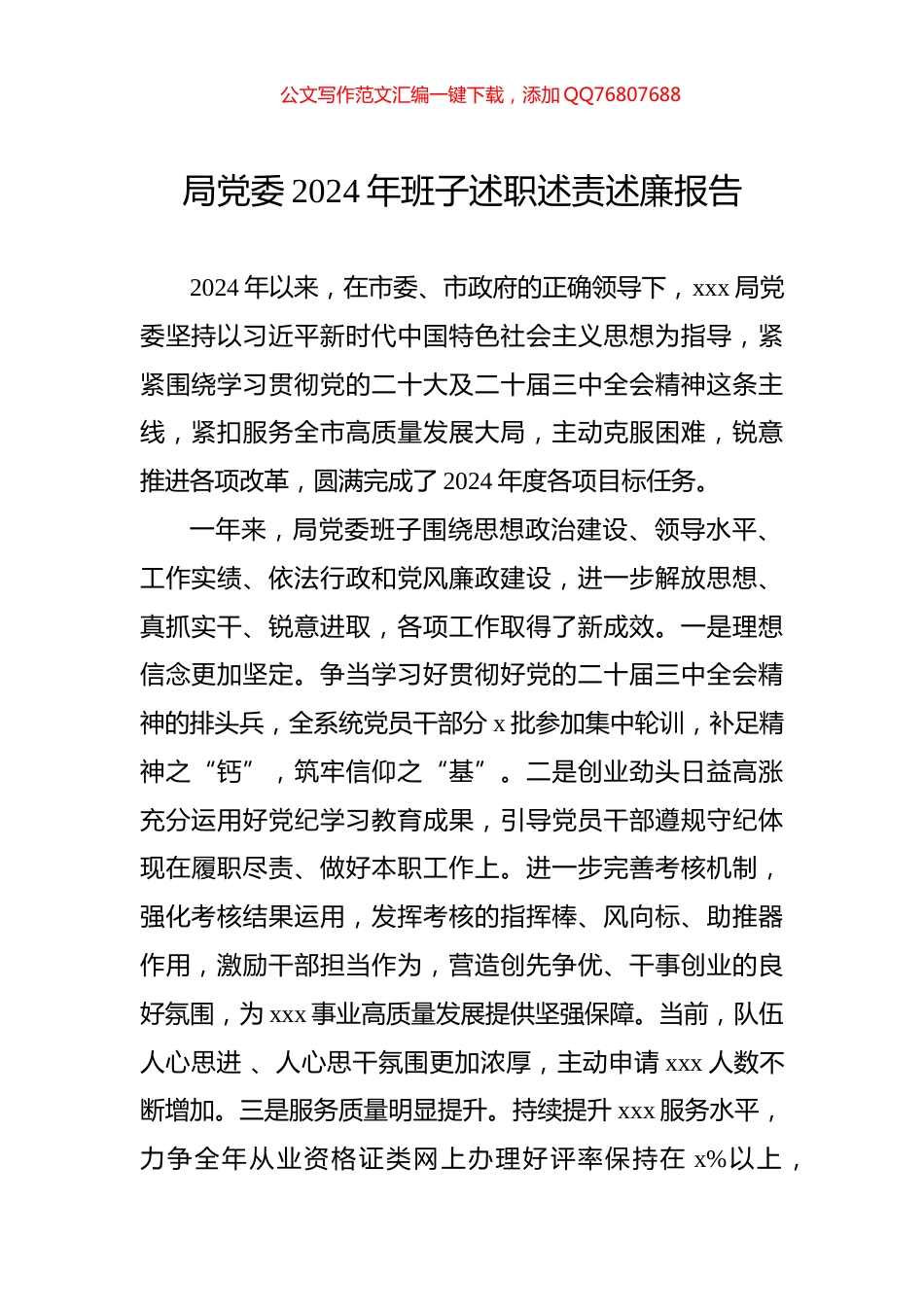 局党委2024年班子述职述责述廉报告_第1页