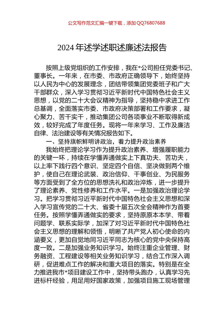 2024年述学述职述廉述法报告_第1页