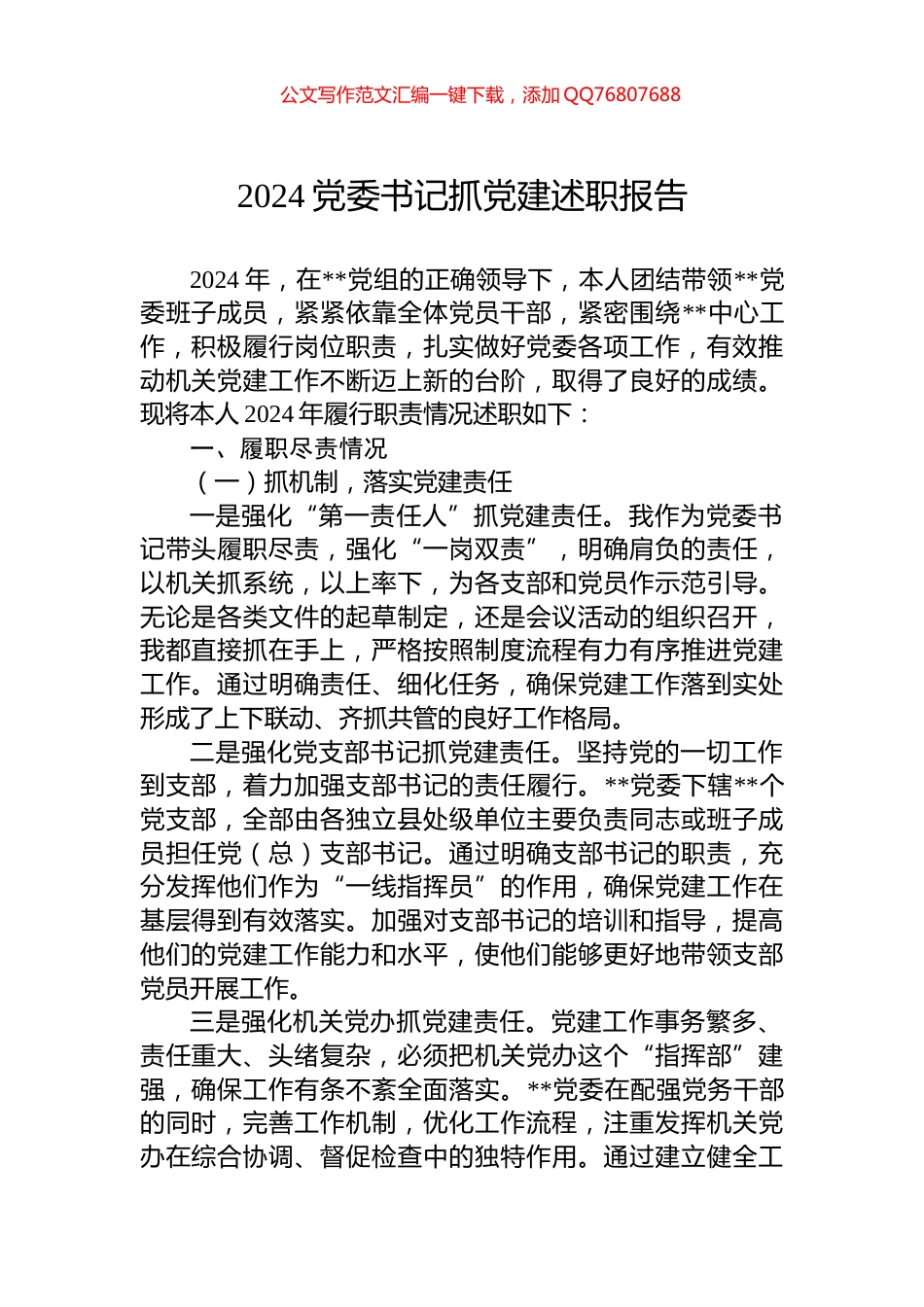 2024党委书记抓党建述职报告_第1页