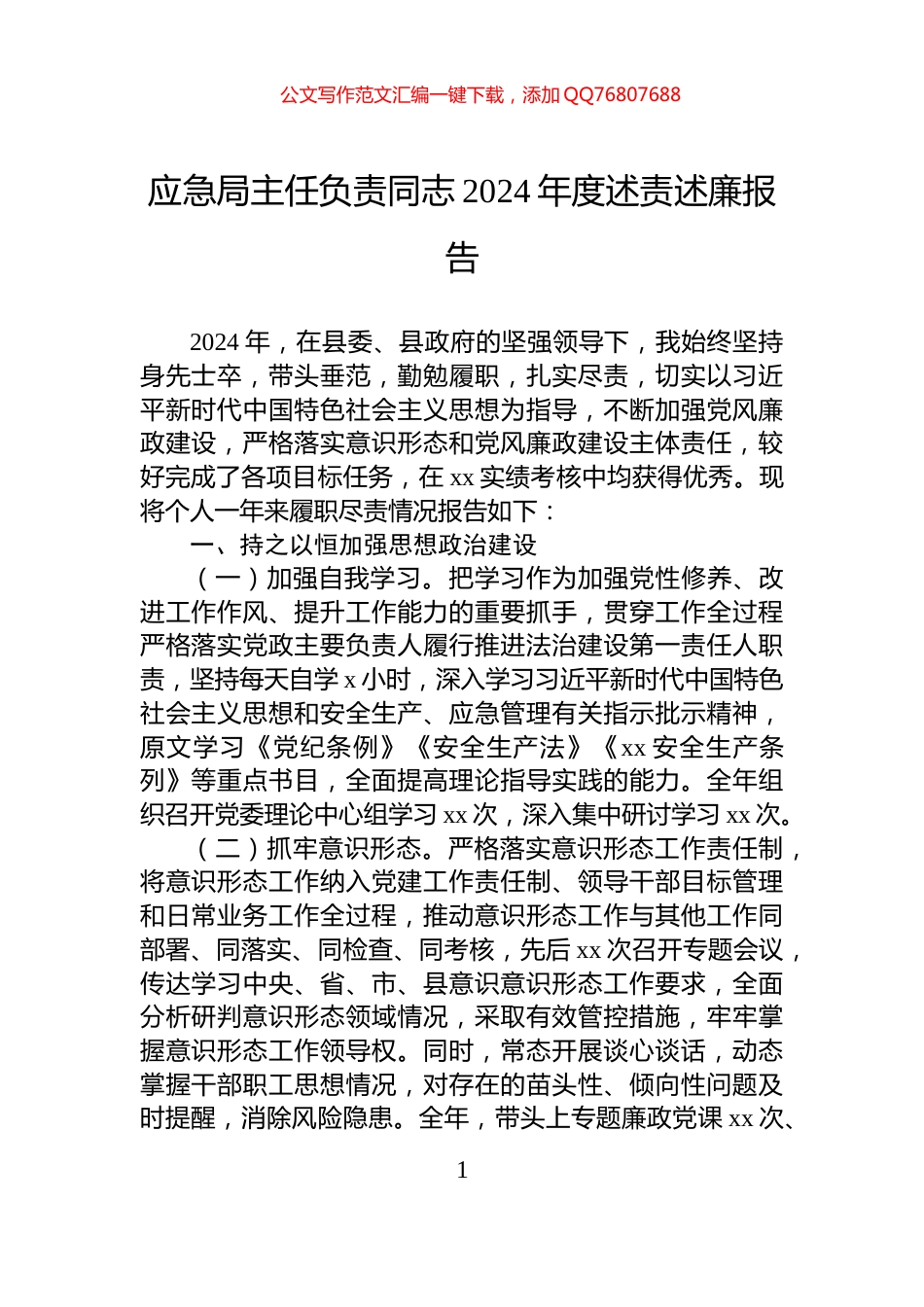 应急局主任负责同志2024年度述责述廉报告_第1页