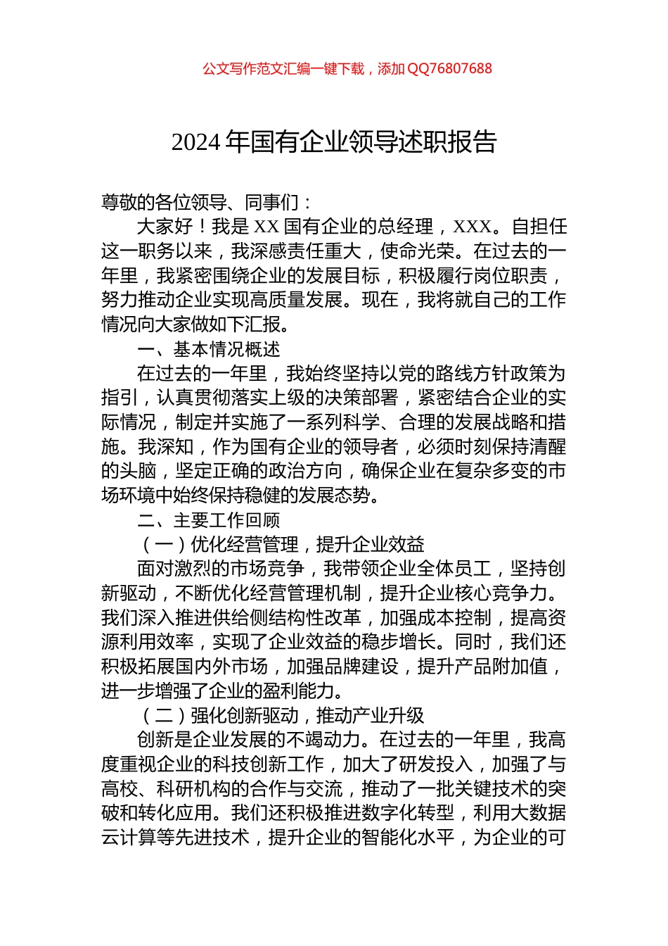 2024年国有企业领导述职报告_第1页