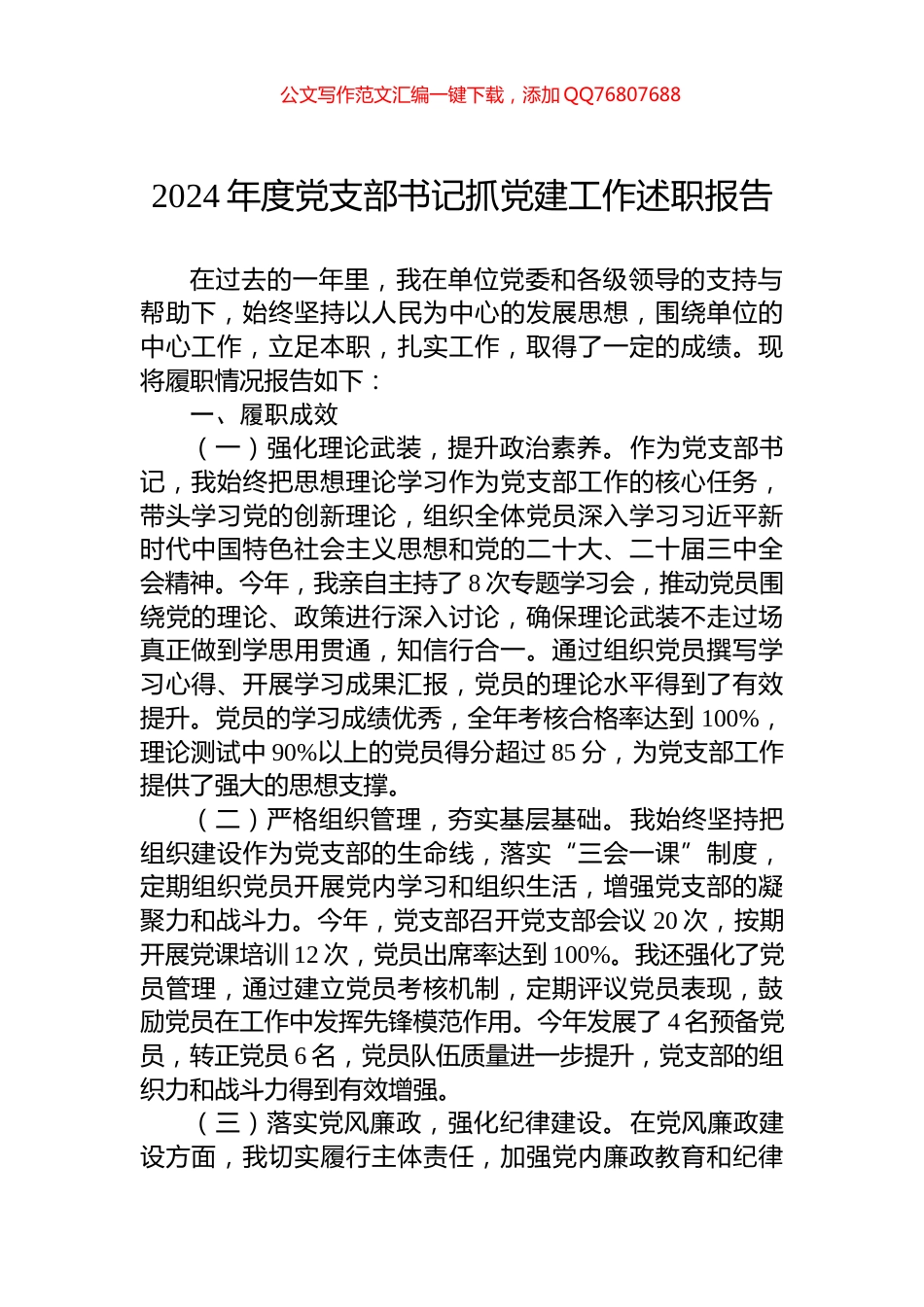 2024年度党支部书记抓党建工作述职报告_第1页