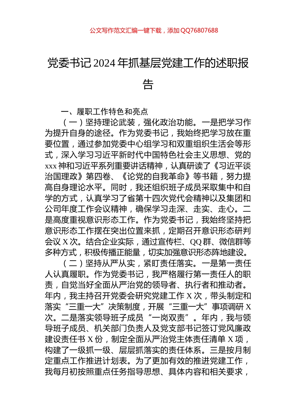 党委书记2024年抓基层党建工作的述职报告_第1页