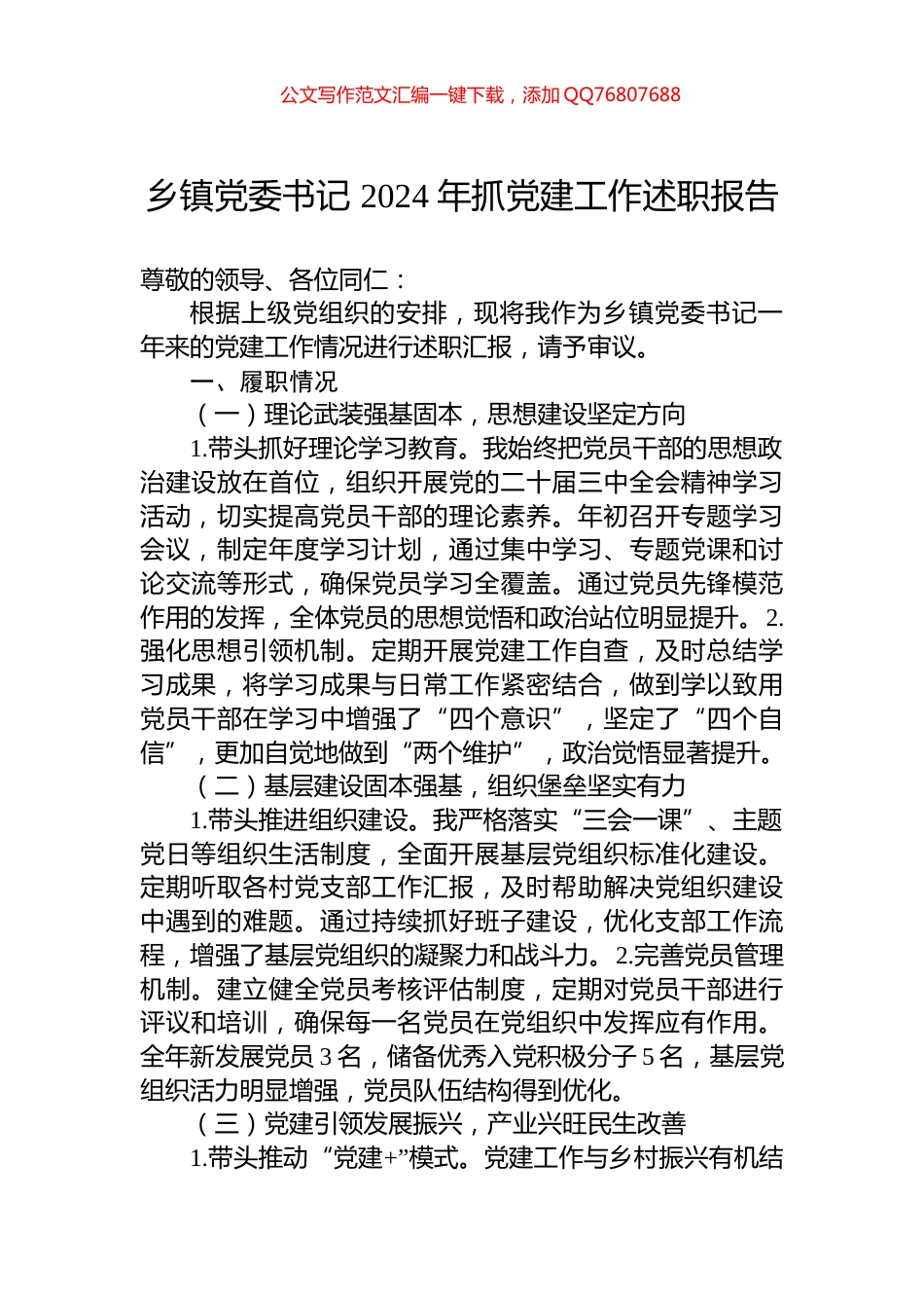 乡镇党委书记+2024+年抓党建工作述职报告_第1页