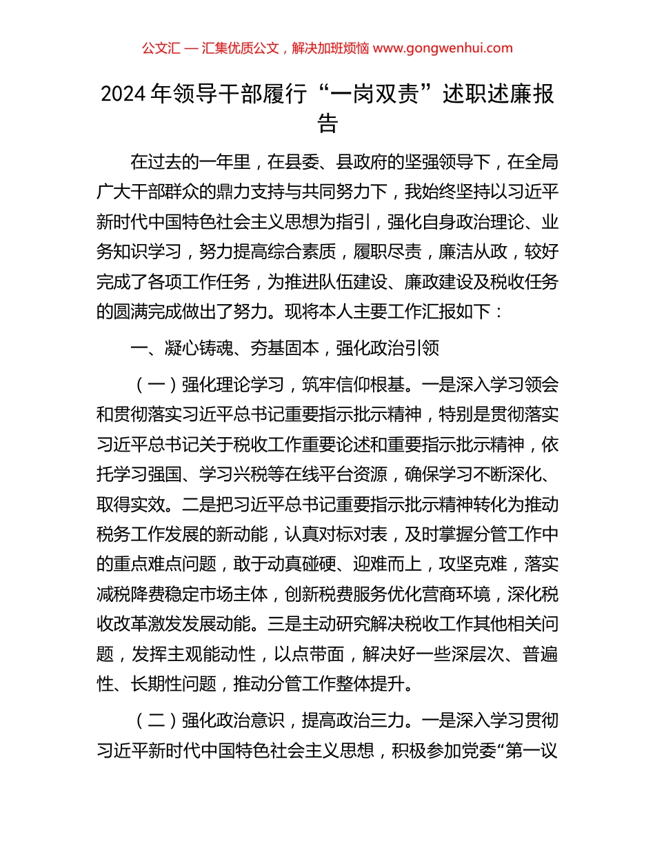 2024年领导干部履行“一岗双责”述职述廉报告_第1页