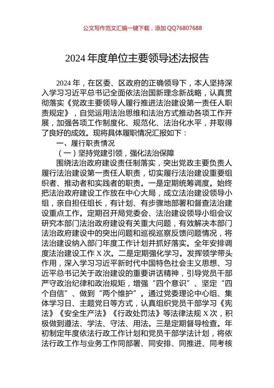 2024年度单位主要领导述法报告_第1页