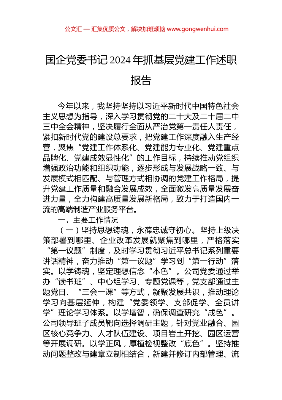 国企党委书记2024年抓基层党建工作述职报告_第1页