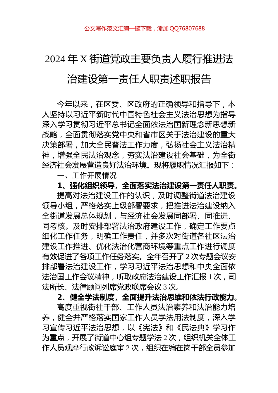 2024年X街道党政主要负责人履行推进法治建设第一责任人职责述职报告_第1页