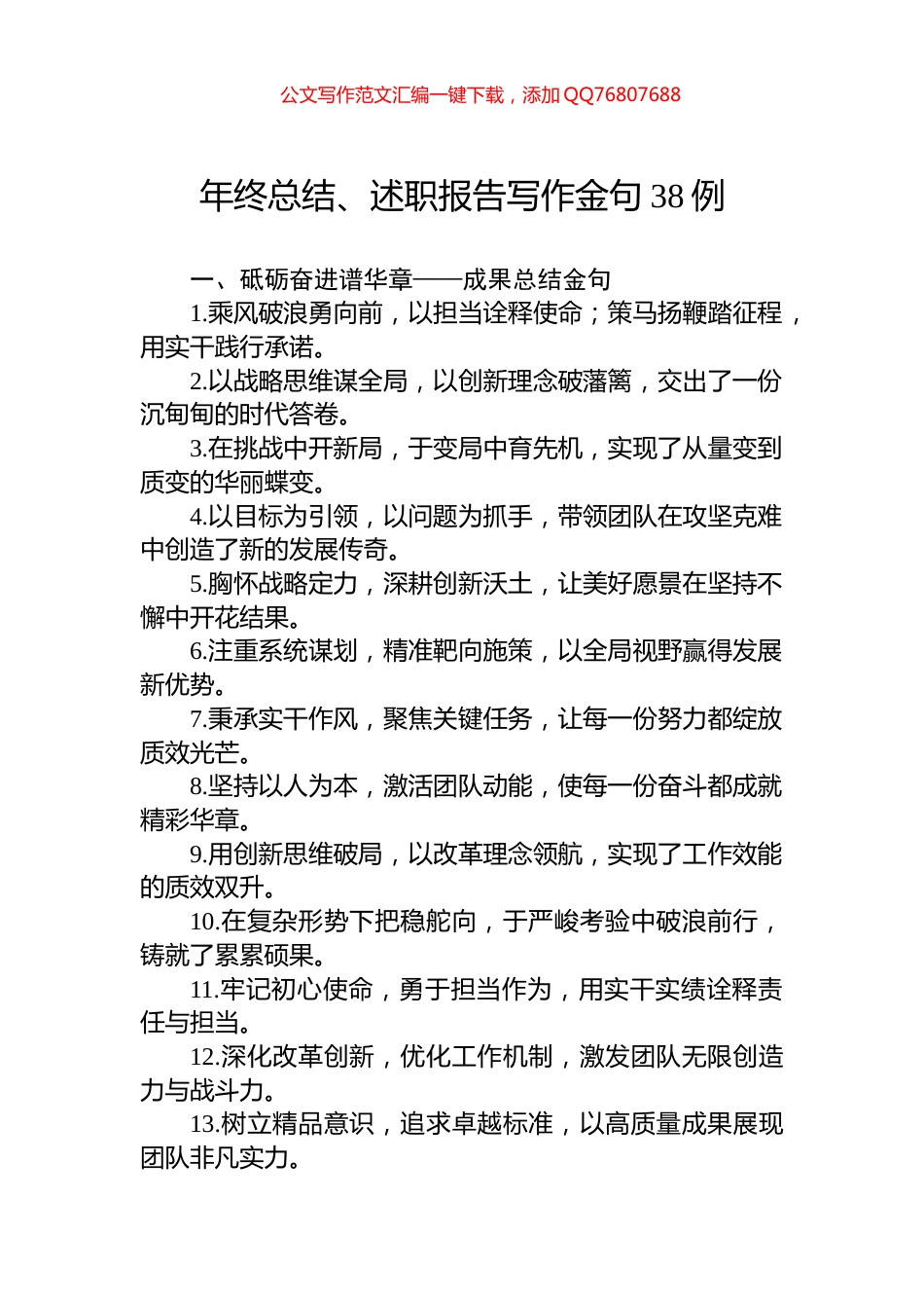 年终总结、述职报告写作金句38例_第1页