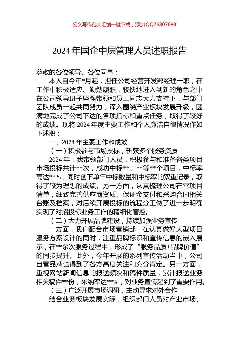 2024年国企中层管理人员述职报告_第1页