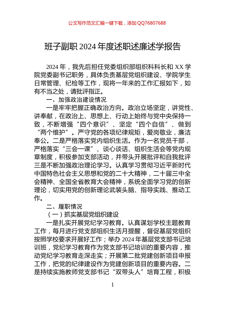 班子副职2024年度述职述廉述学报告_第1页