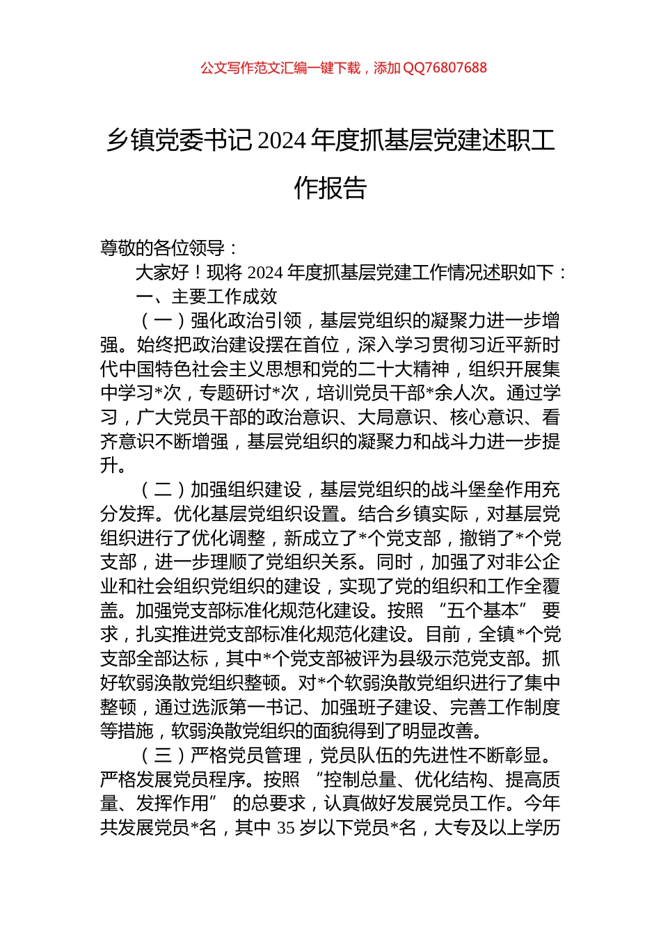 乡镇党委书记2024年度抓基层党建述职工作报告_第1页