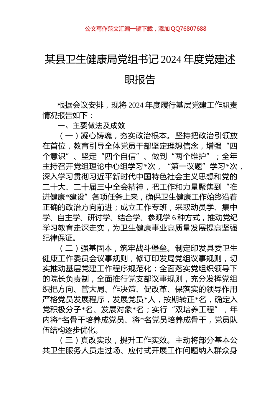 某县卫生健康局党组书记2024年度党建述职报告_第1页