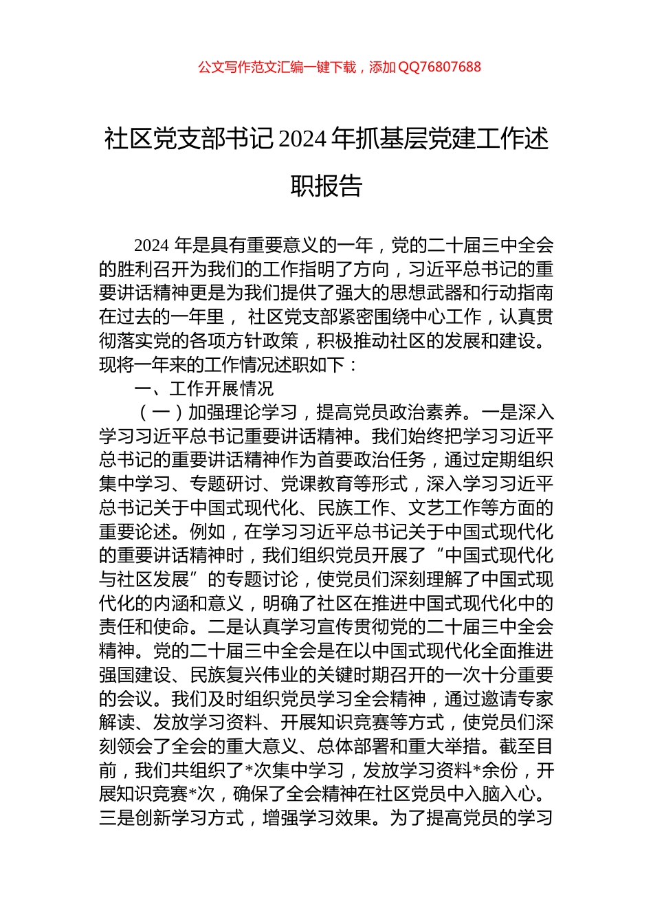 社区党支部书记2024年抓基层党建工作述职报告_第1页