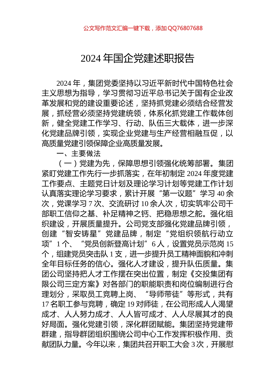 2024年国企党建述职报告_第1页