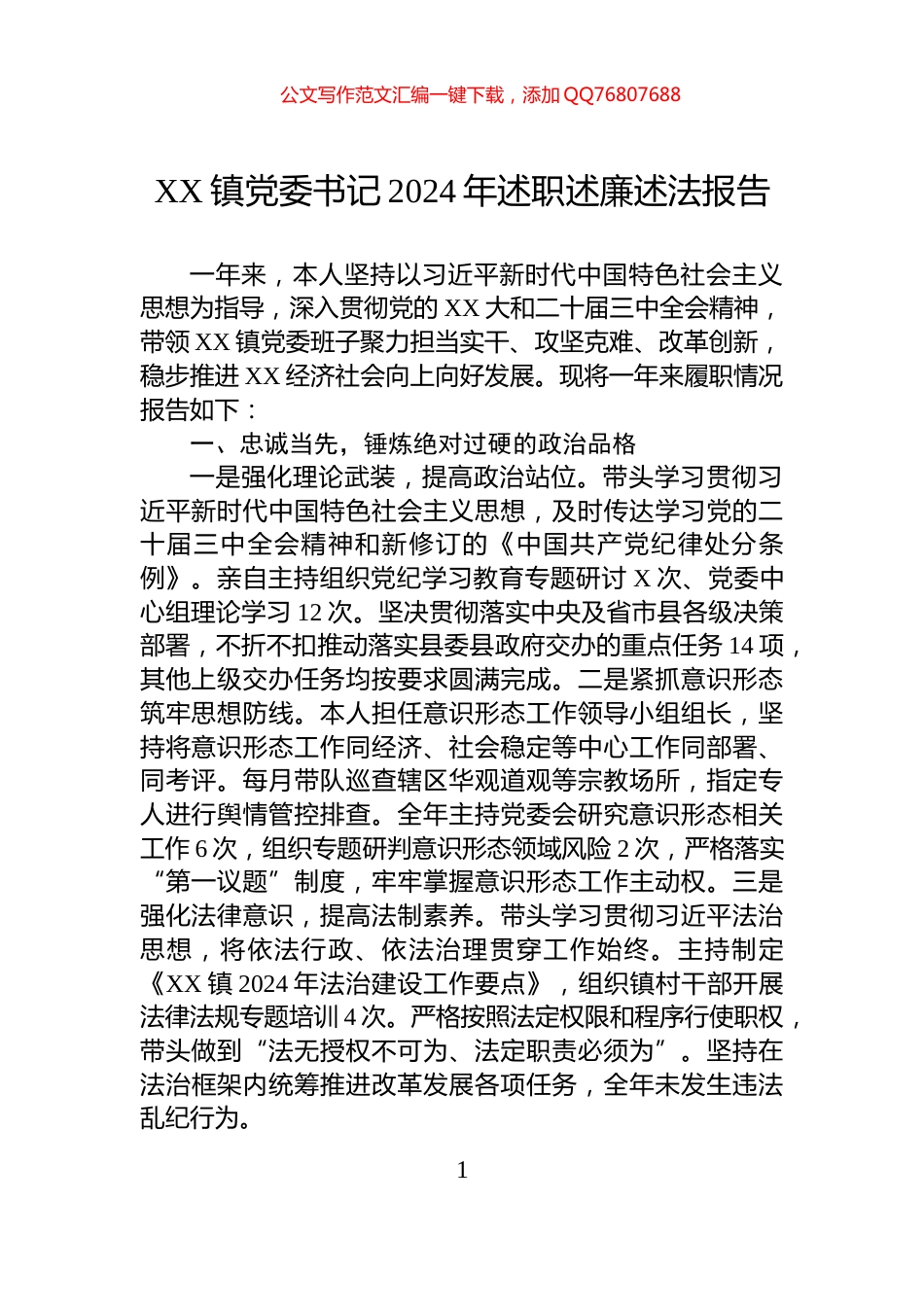 XX镇党委书记2024年述职述廉述法报告_第1页