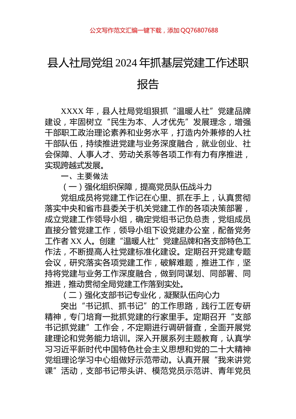 县人社局党组2024年抓基层党建工作述职报告_第1页
