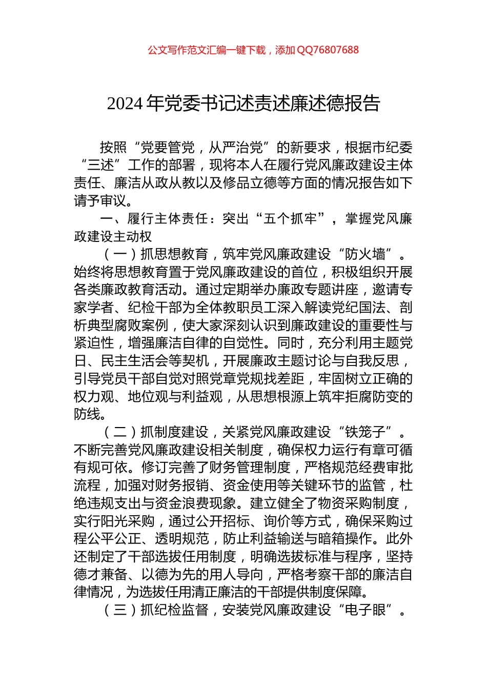 2024年党委书记述责述廉述德报告_第1页