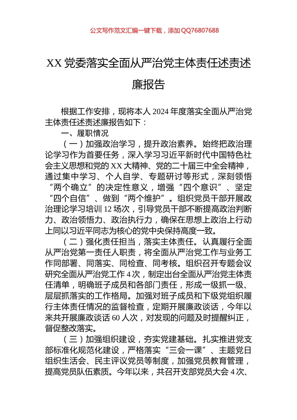 XX党委2024年落实全面从严治党主体责任述责述廉报告_第1页
