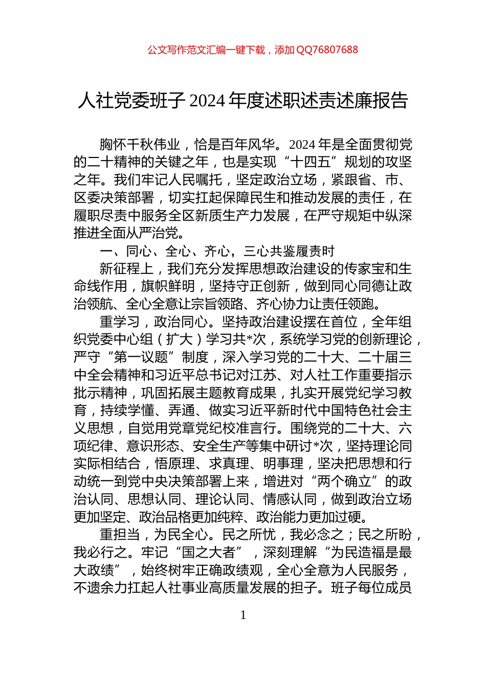 人社党委班子2024年度述职述责述廉报告_第1页