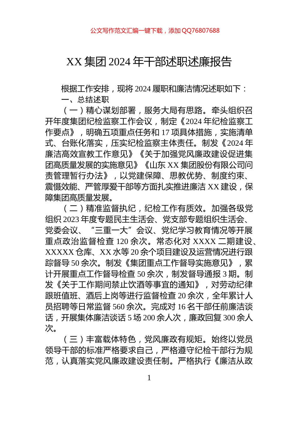 XX集团2024年干部述职述廉报告_第1页