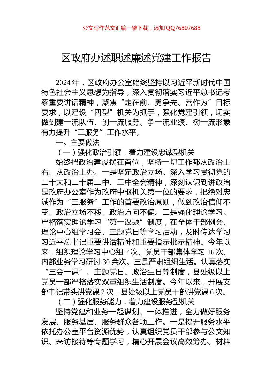 区政府办述职述廉述党建工作报告_第1页