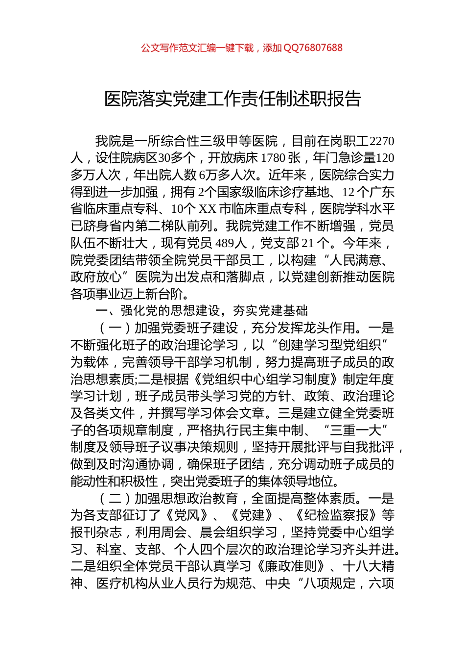 医院落实党建工作责任制述职报告_第1页