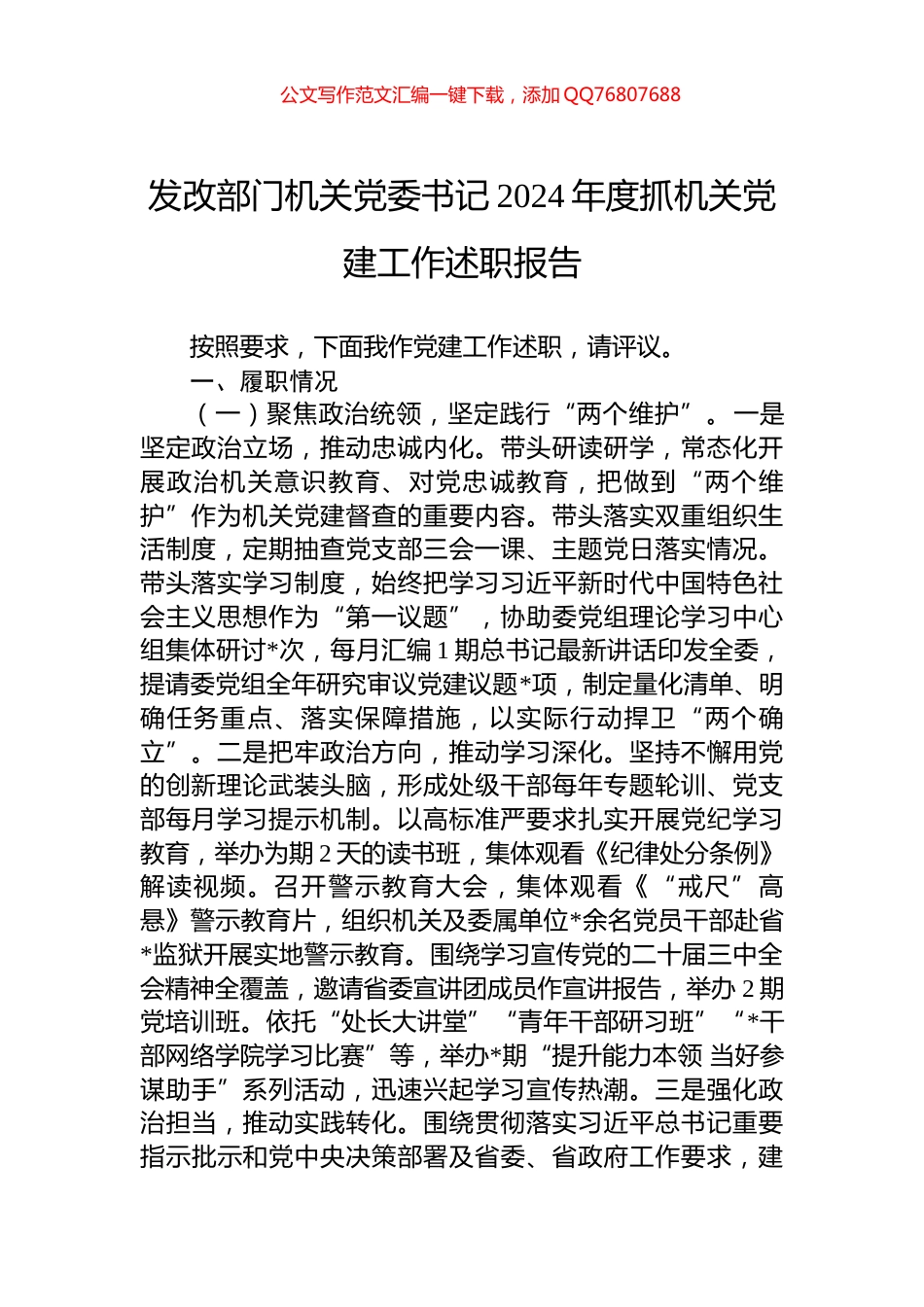 发改部门机关党委书记2024年度抓机关党建工作述职报告_第1页