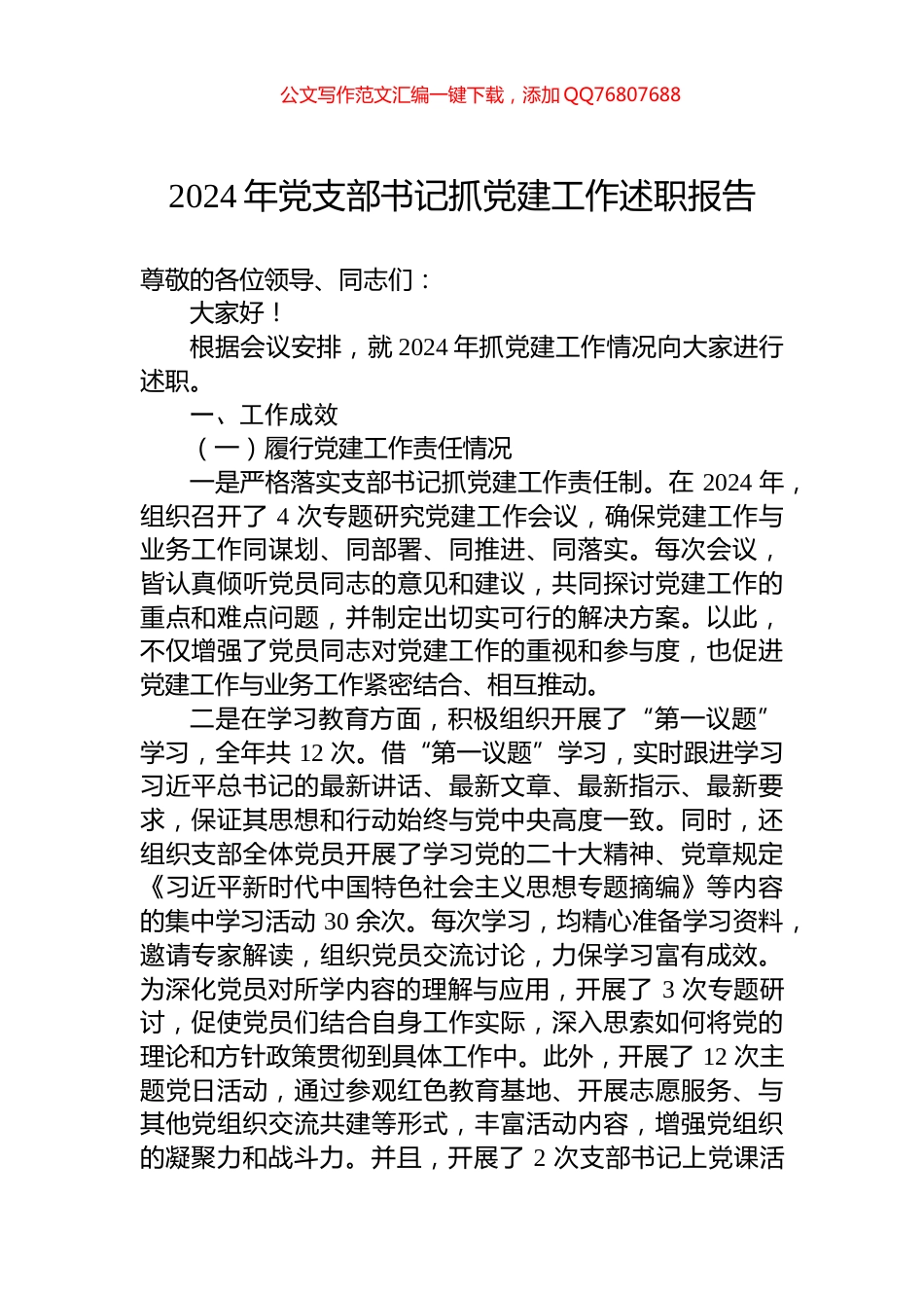 2024年党支部书记抓党建工作述职报告_第1页