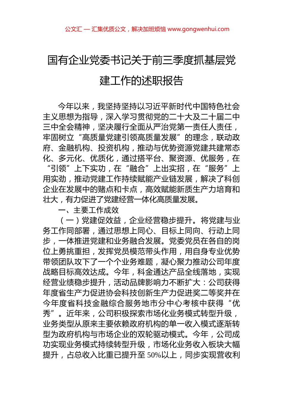 国有企业党委书记关于2024年前三季度抓基层党建工作的述职报告_第1页