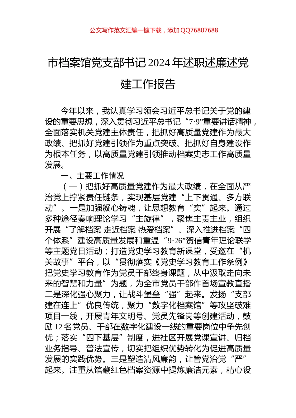 市档案馆党支部书记2024年述职述廉述党建工作报告_第1页
