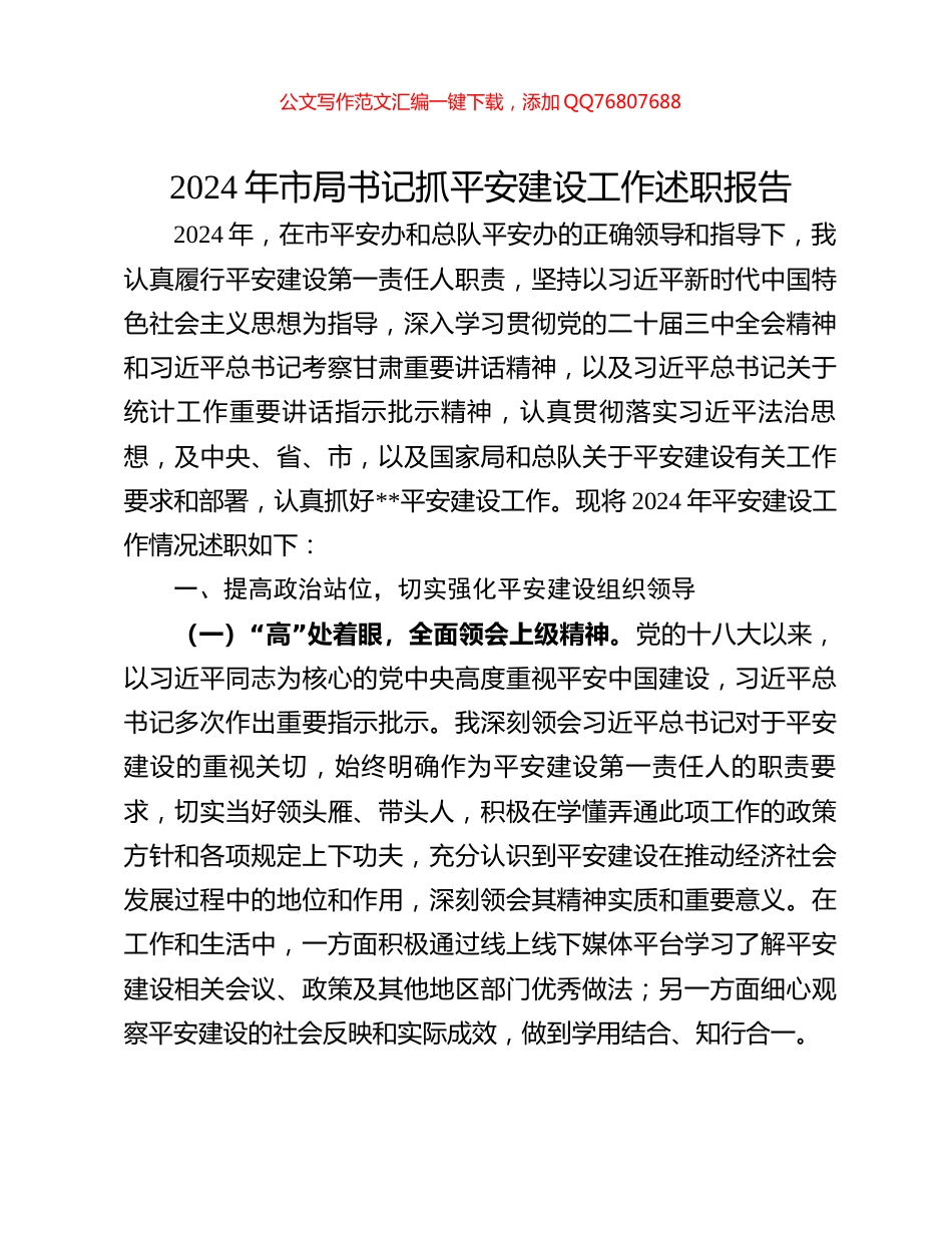 2024年市局书记抓平安建设工作述职报告_第1页