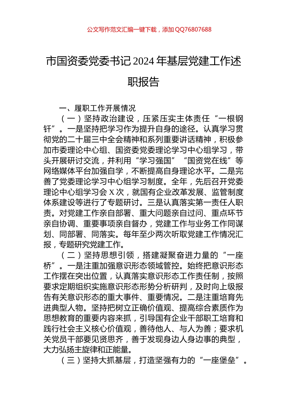 市国资委党委书记2024年基层党建工作述职报告_第1页