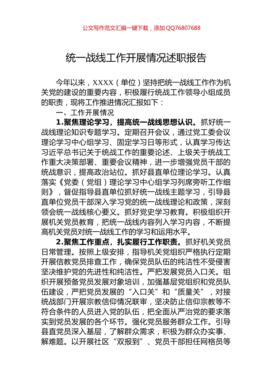 统一战线工作开展情况述职报告_第1页