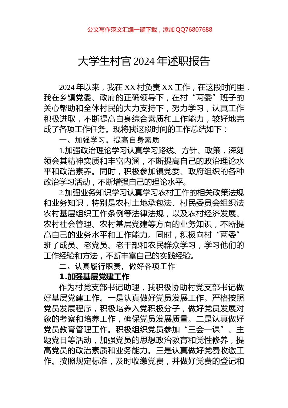 大学生村官2024年述职报告_第1页