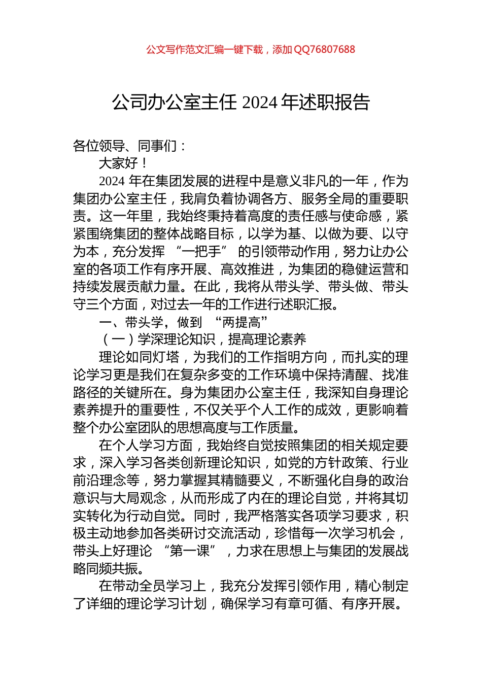 公司办公室主任+2024年述职报告_第1页